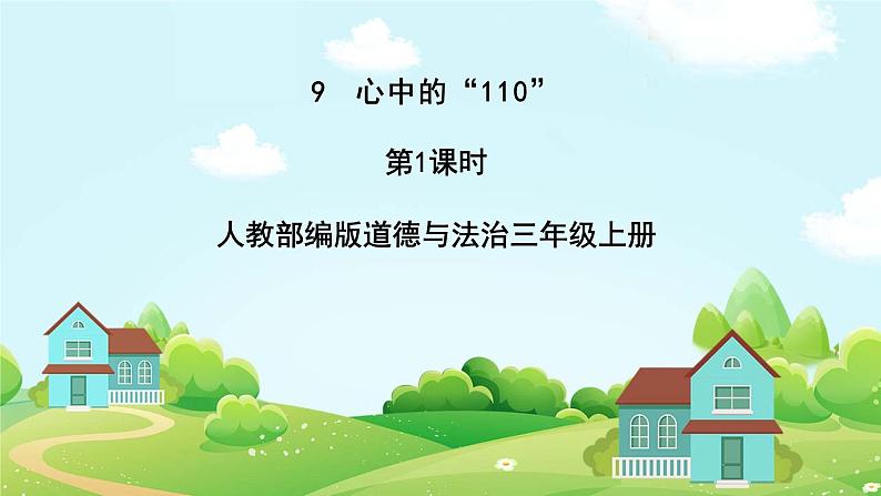 道法部编版五四学制9.心中的“110” 第一课时 课件+教案01