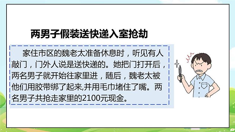 道法部编版五四学制9.心中的“110” 第一课时 课件+教案04