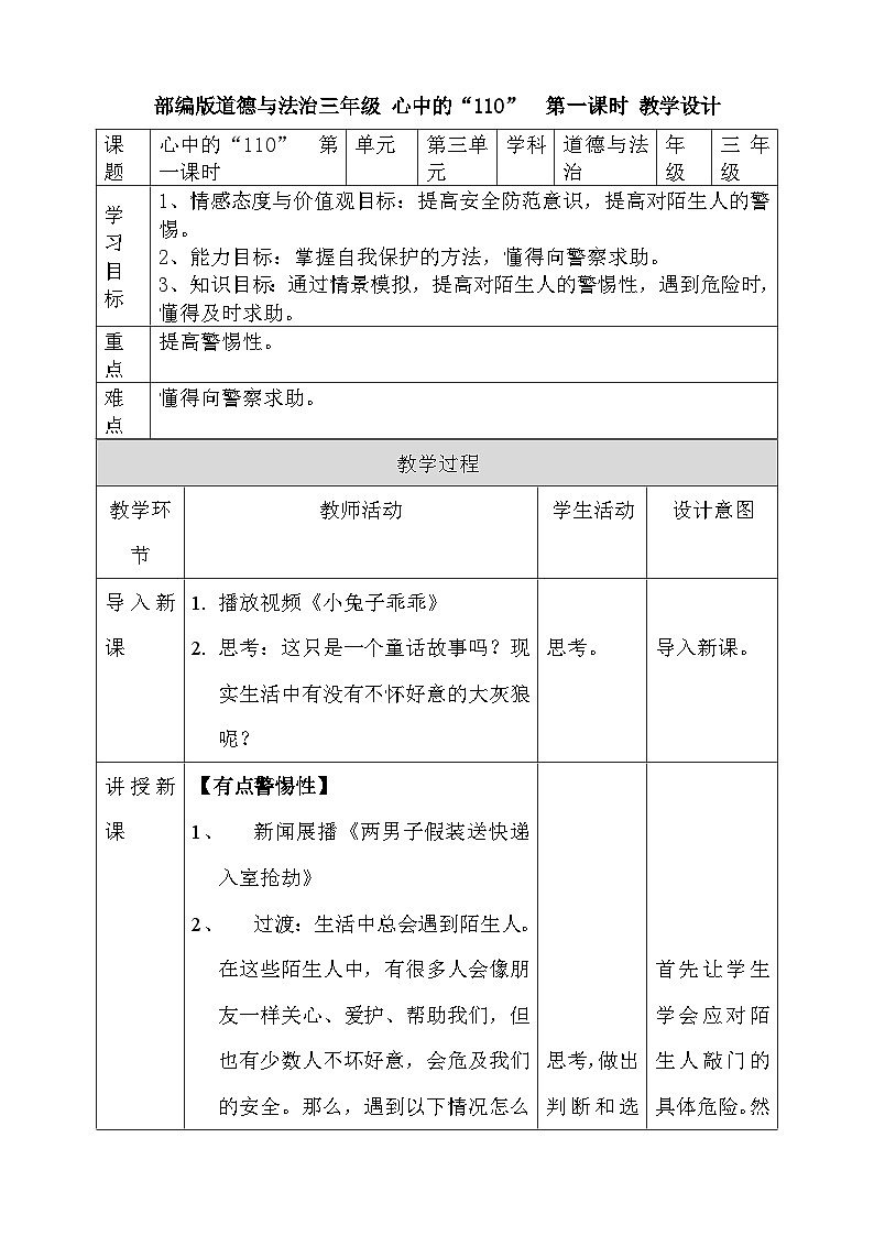 道法部编版五四学制9.心中的“110” 第一课时 课件+教案01