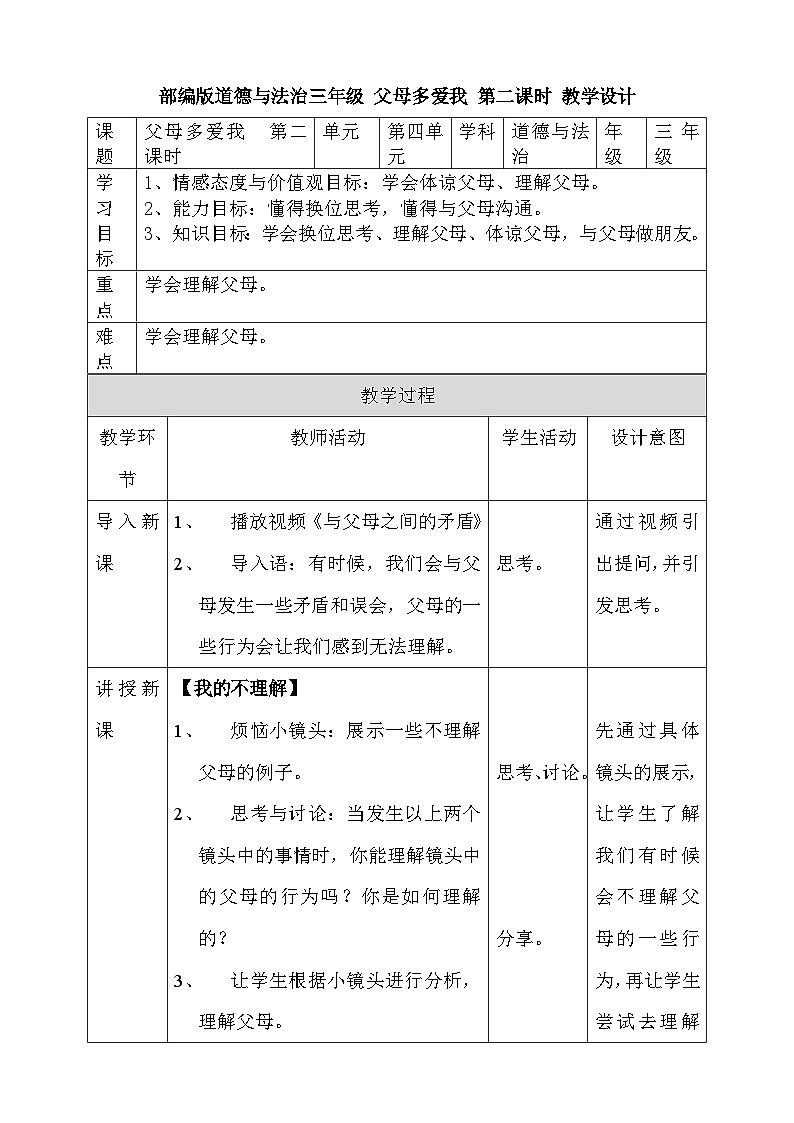 道法部编版五四学制10.父母多爱我  教案第1页