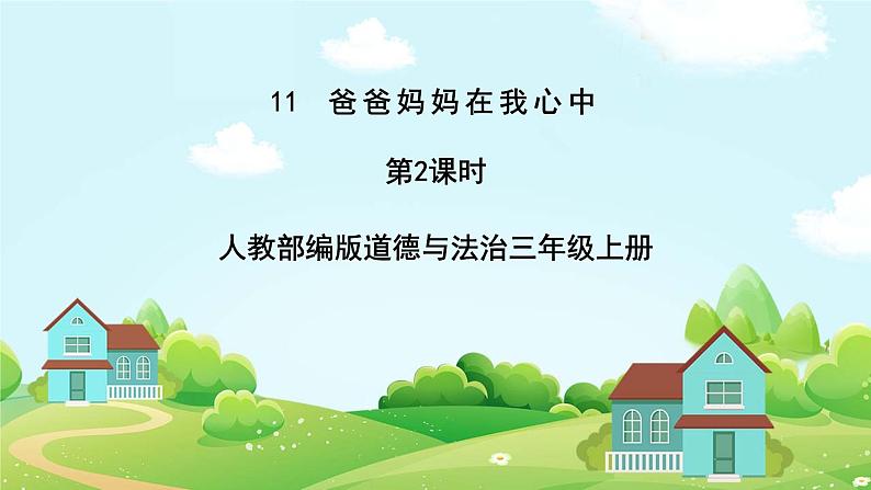道法部编版五四学制11.爸爸妈妈在我心中 第二课时 课件+教案01