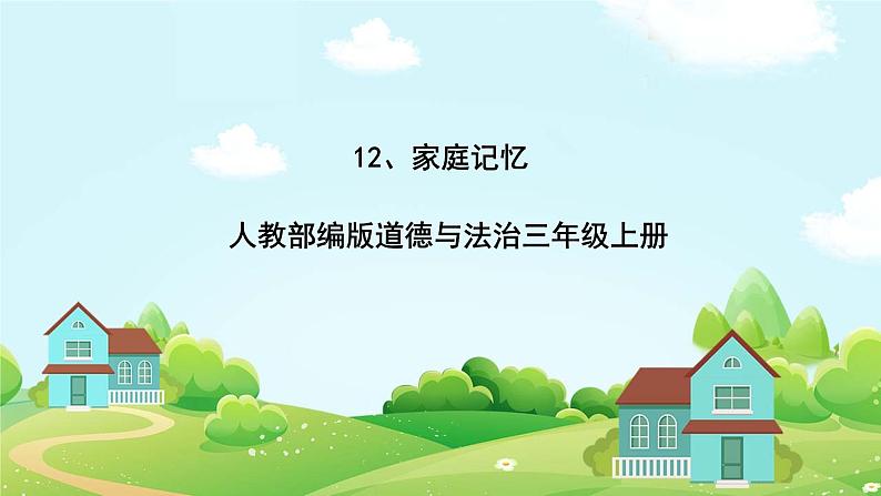 道法部编版五四学制12.家庭记忆 课件+教案01