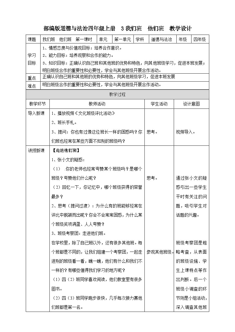 人教部编版道德与法治四年级上册3《我们班 他们班》第一课时（课件+教案+素材）01