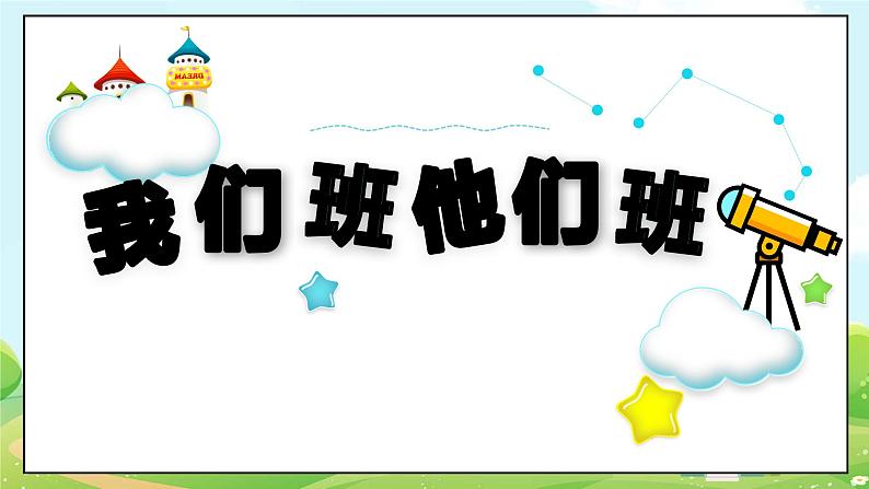 人教部编版道德与法治四年级上册3《我们班 他们班》第一课时（课件+教案+素材）04