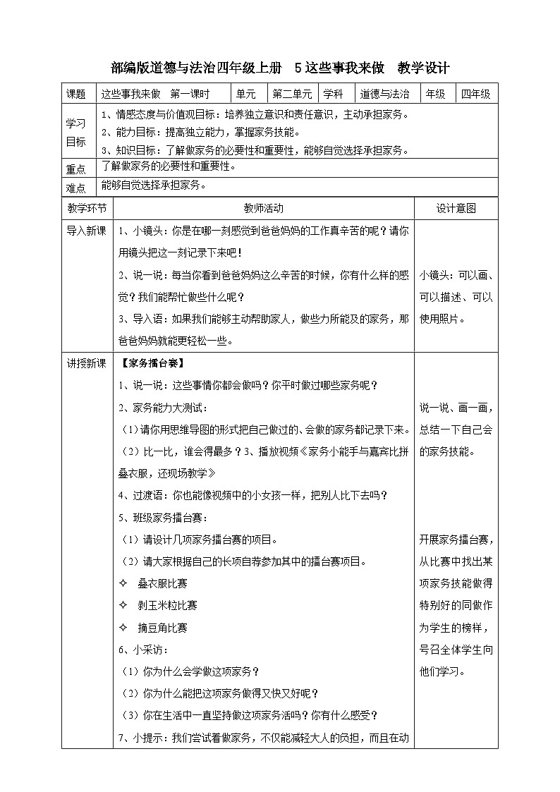 人教部编版道德与法治四年级上册5《这些事我来做》第一课时（课件+教案+素材）01