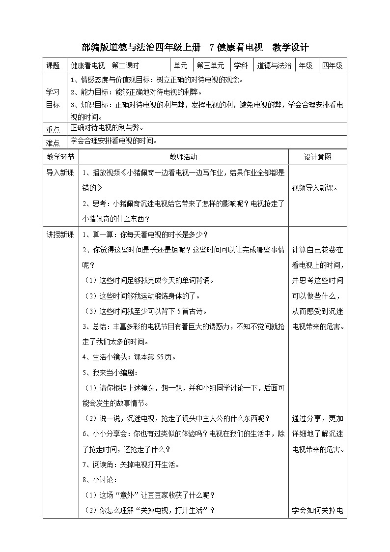 人教部编版道德与法治四年级上册7《健康看电视》第二课时（课件+教案+素材）01