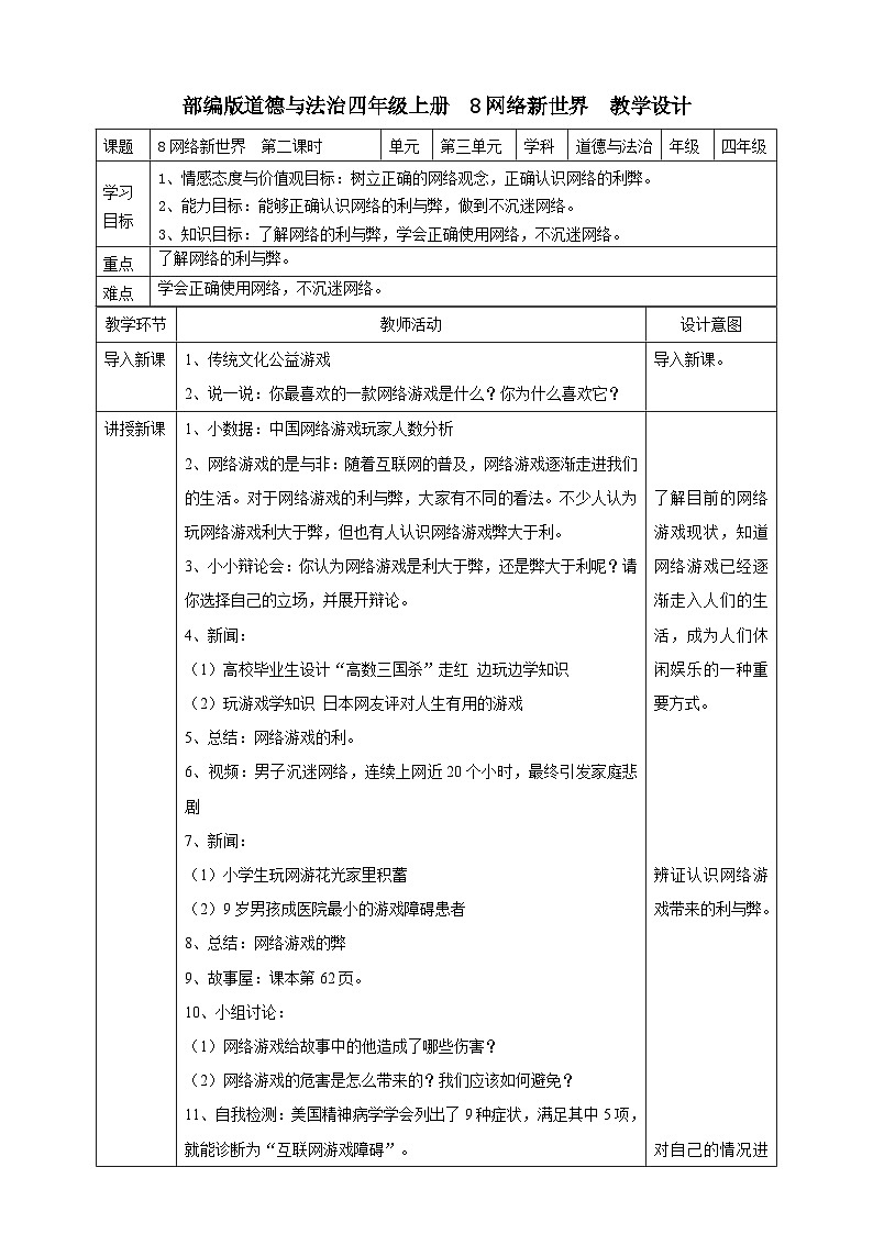 人教部编版道德与法治四年级上册8《网络新世界》第二课时（课件+教案+素材）01