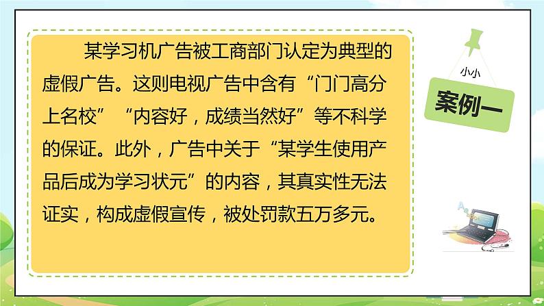 人教部编版道德与法治四年级上册9《正确认识广告》第二课时（课件+教案+素材）08