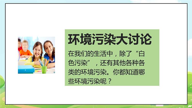 人教部编版道德与法治四年级上册10《我们所了解的环境污染》第二课时（课件+教案+素材）03