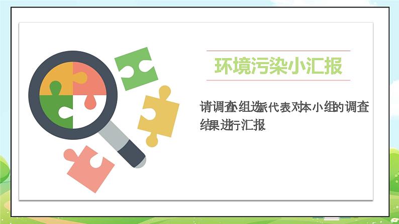 人教部编版道德与法治四年级上册10《我们所了解的环境污染》第二课时（课件+教案+素材）06