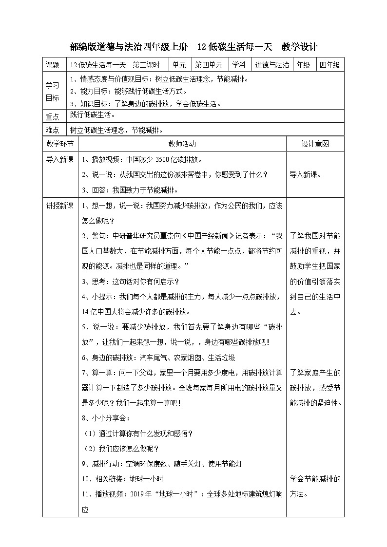 人教部编版道德与法治四年级上册12《低碳生活每一天》第二课时（课件+教案+素材）01