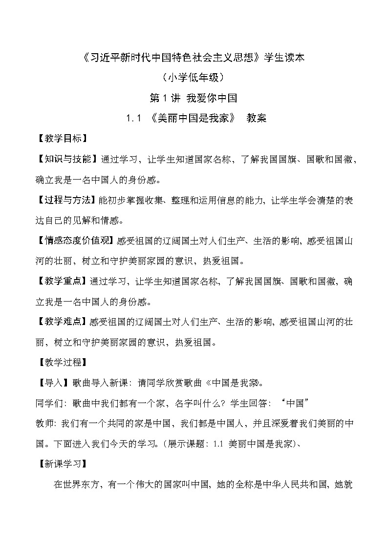 部编版学生读本小学1.1美丽中国是我家- 课件+教案+素材01
