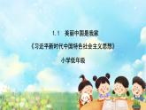 部编版学生读本小学1.1美丽中国是我家- 课件+教案+素材