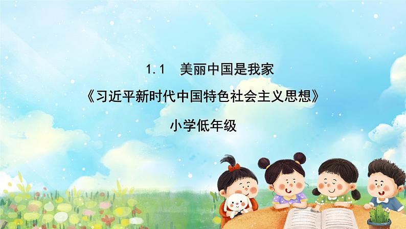 部编版学生读本小学1.1美丽中国是我家- 课件+教案+素材01