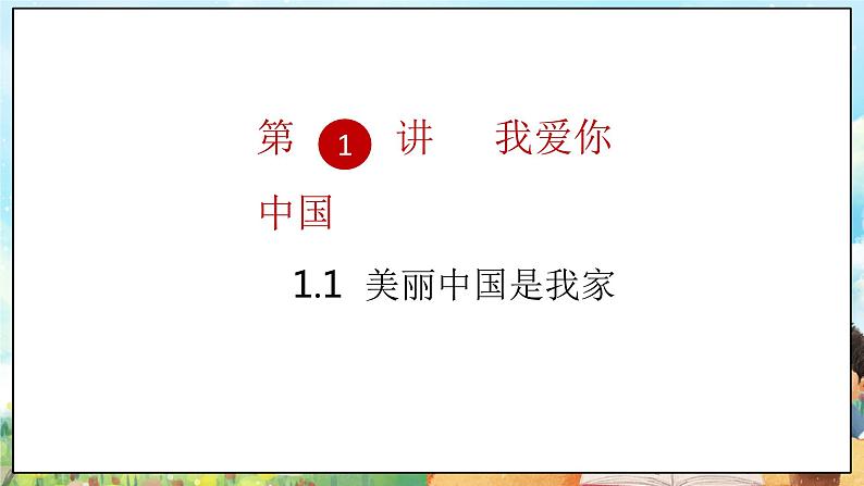 部编版学生读本小学1.1美丽中国是我家- 课件+教案+素材05