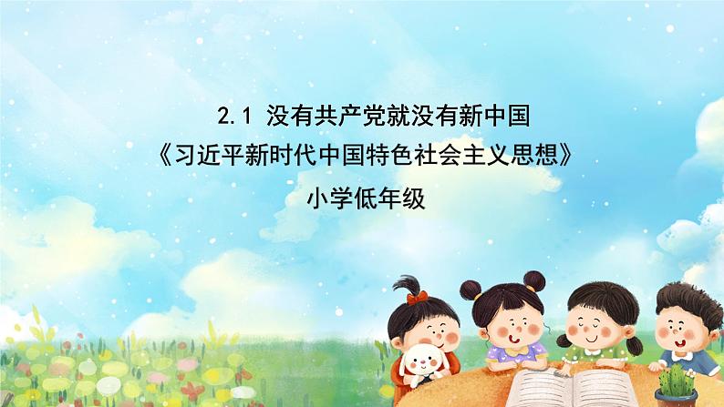 部编版学生读本小学2.1没有共产党就没有新中国- 课件+教案+素材01