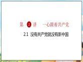 部编版学生读本小学2.1没有共产党就没有新中国- 课件+教案+素材