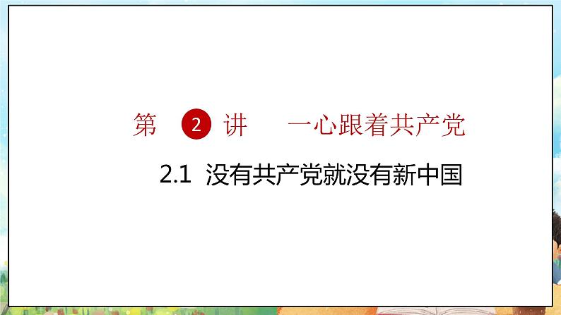 部编版学生读本小学2.1没有共产党就没有新中国- 课件+教案+素材05