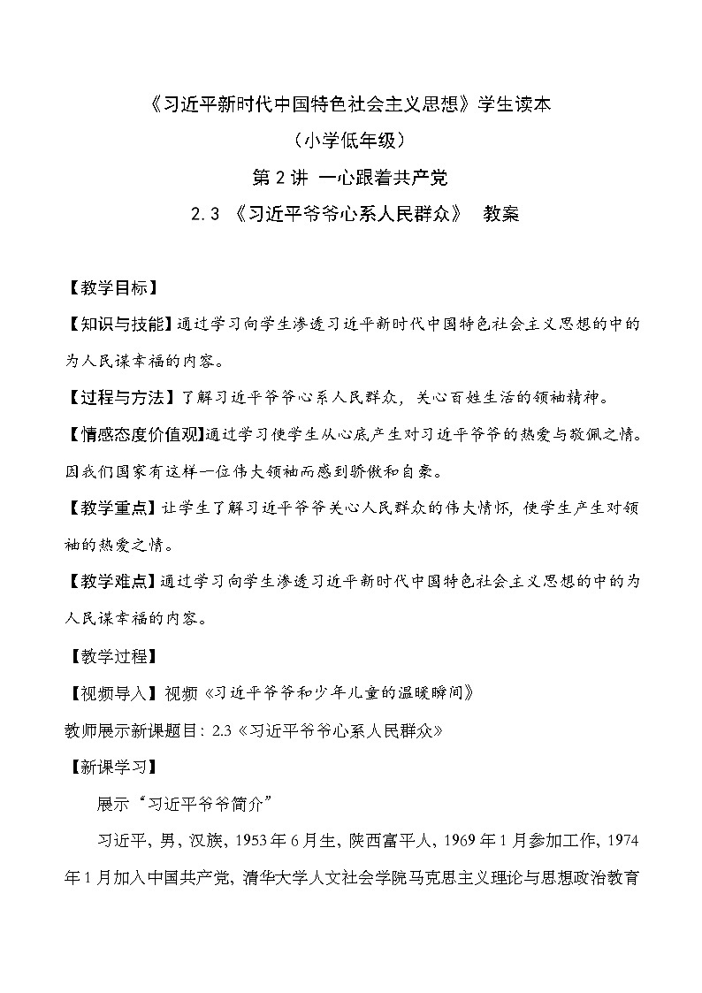 部编版学生读本小学2.3 习近平爷爷心系人民群众 -《学生读本 （小学低年级）》 课件+教案+素材01