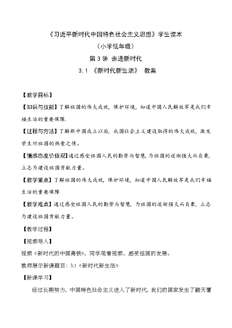 部编版学生读本小学3.1新时代新生活- 课件+教案+素材01