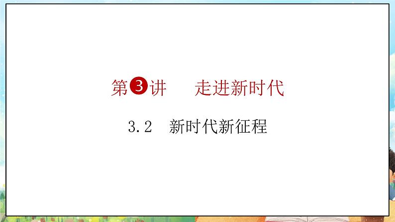 部编版学生读本小学3.2 新时代新征程-《学生读本 （小学低年级）》 课件+教案+素材05