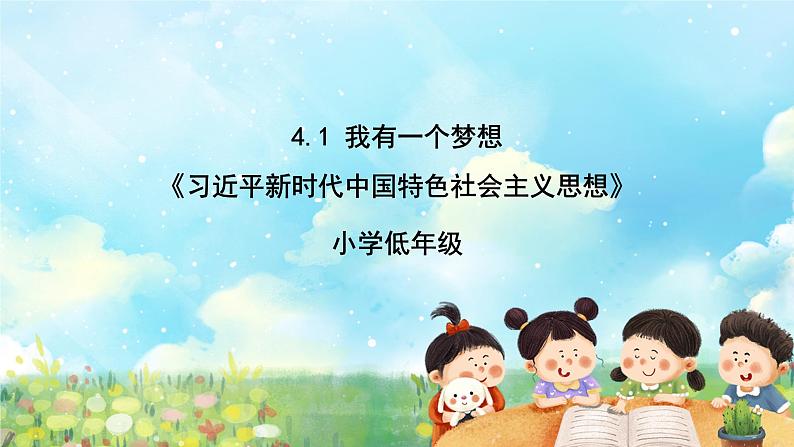 部编版学生读本小学4.1我有一个梦想- 课件+教案+素材01