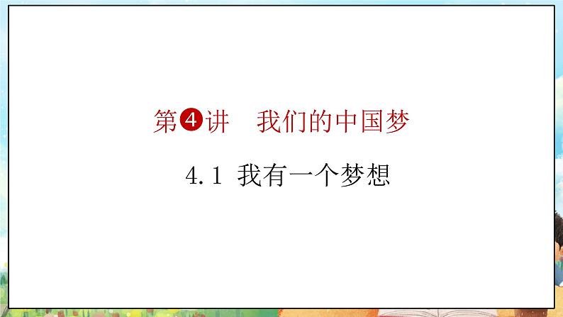 部编版学生读本小学4.1我有一个梦想- 课件+教案+素材05