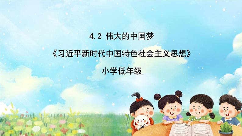 部编版学生读本小学4.2伟大的中国梦- 课件+教案+素材01