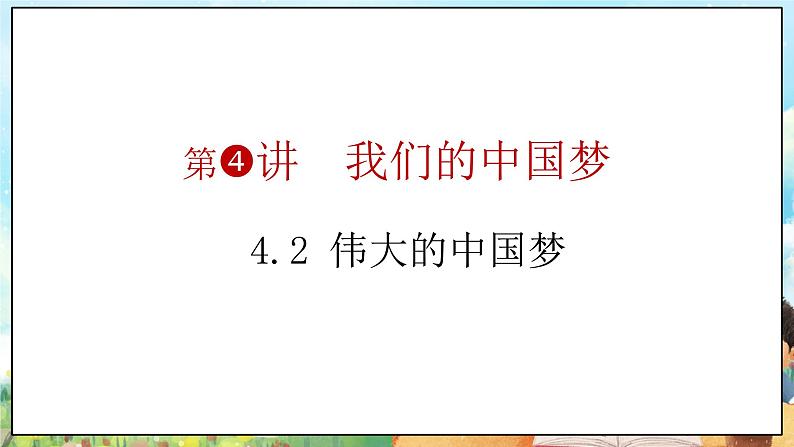 部编版学生读本小学4.2伟大的中国梦- 课件+教案+素材05