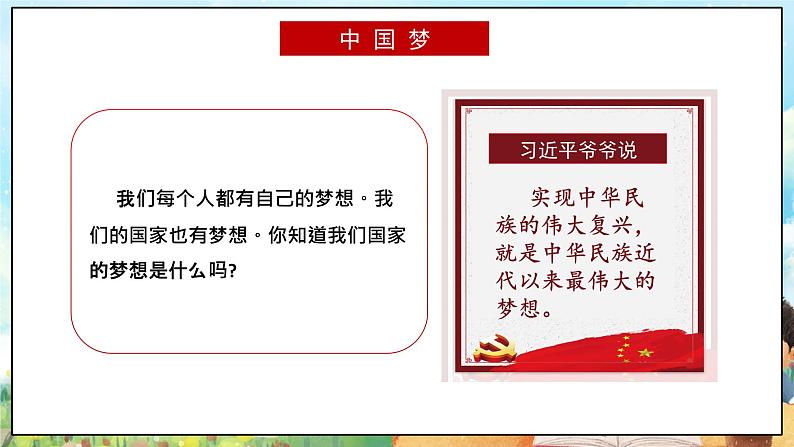 部编版学生读本小学4.2伟大的中国梦- 课件+教案+素材06