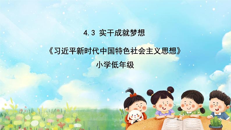 部编版学生读本小学4.3实干成就梦想- 课件+教案+素材01