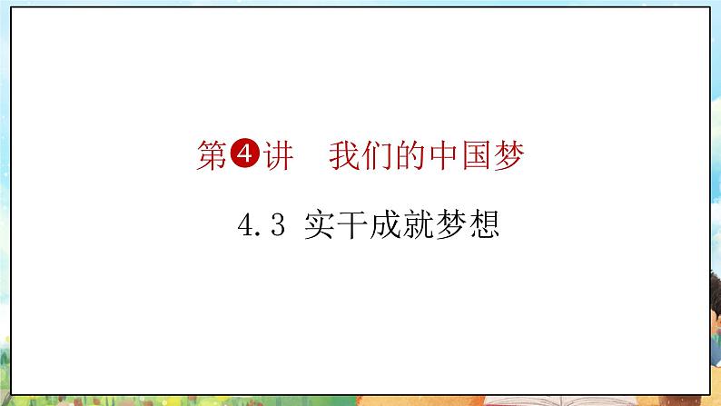 部编版学生读本小学4.3实干成就梦想- 课件+教案+素材05