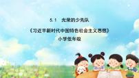 习近平新时代中国特色社会主义思想学生读本小学低年级一 光荣的少先队试讲课ppt课件