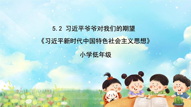 部编版学生读本小学5.2习近平爷爷对我们的期望- 课件+教案+素材01