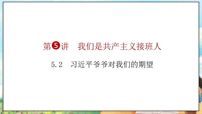 部编版学生读本小学5.2习近平爷爷对我们的期望- 课件+教案+素材05