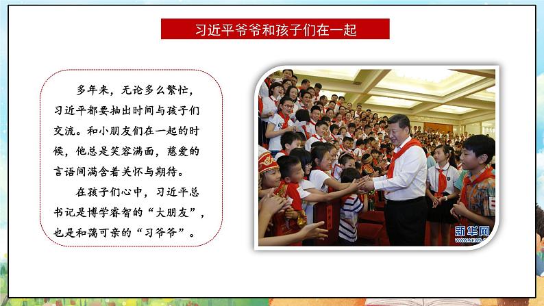 部编版学生读本小学5.2习近平爷爷对我们的期望- 课件+教案+素材07