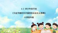 小学习近平新时代中国特色社会主义思想学生读本二 好少年在行动一等奖课件ppt