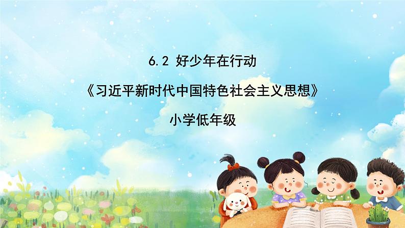 部编版学生读本小学6.2 好少年在行动-《学生读本 （小学低年级）》 课件+教案+素材01