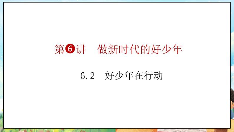 部编版学生读本小学6.2 好少年在行动-《学生读本 （小学低年级）》 课件+教案+素材05