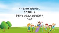 习近平新时代中国特色社会主义思想学生读本小学低年级二 我自豪 我是中国人试讲课教学课件ppt