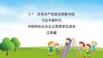 习近平新时代中国特色社会主义思想学生读本小学低年级一 没有共产党就没有新中国优秀教学课件ppt