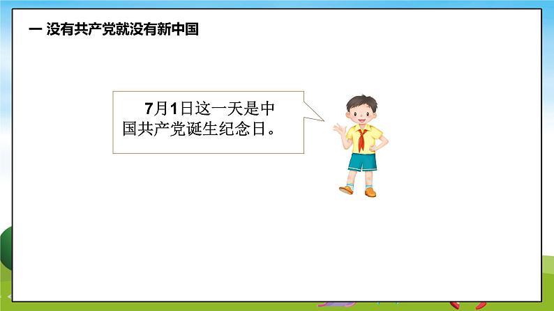 第2讲一心跟着共产党《一 没有共产党就没有新中国》PPT教学课件06