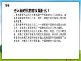 第3讲—走进新时代《一 新时代新生活》PPT教学课件