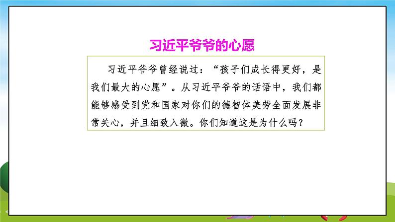 第5讲 —我们是共产主义接班人《二 习近平爷爷对我们的期望》PPT教学课件03