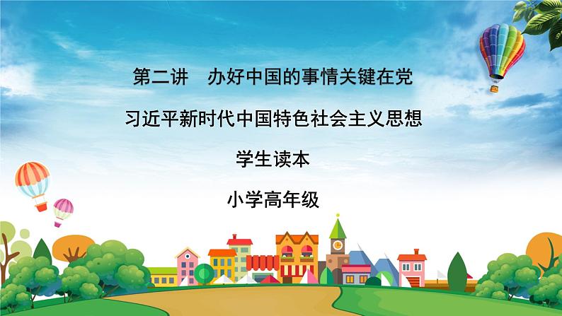 部编版习近平新时代中国特色社会主义思想学生读本小学第二讲 办好中国的事情关键在党 课件第1页