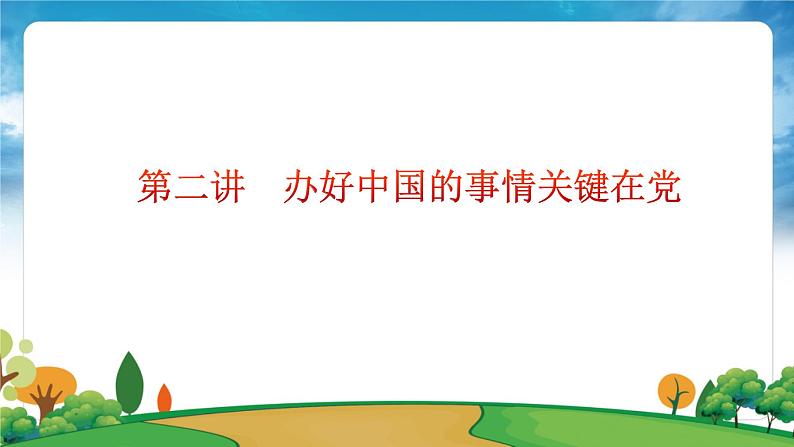 部编版习近平新时代中国特色社会主义思想学生读本小学第二讲 办好中国的事情关键在党 课件第4页