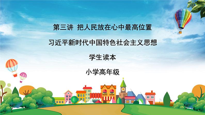 部编版习近平新时代中国特色社会主义思想学生读本小学第三讲  把人民放在心中最高位置课件第1页