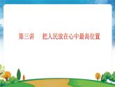 学生读本第3讲  把人民放在心中最高位置  素材+课件