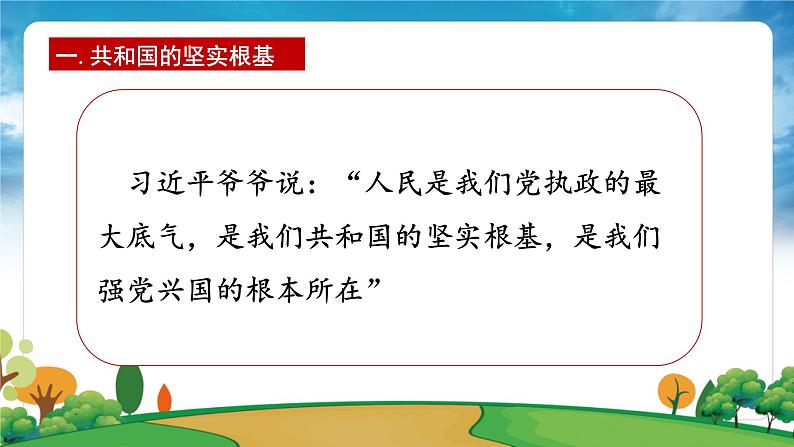 部编版习近平新时代中国特色社会主义思想学生读本小学第三讲  把人民放在心中最高位置课件第7页