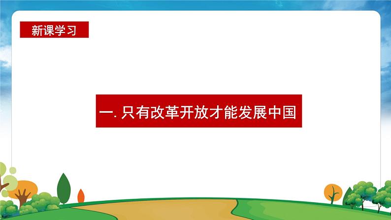 部编版习近平新时代中国特色社会主义思想学生读本小学第四讲 唯改革才有出路 课件第7页